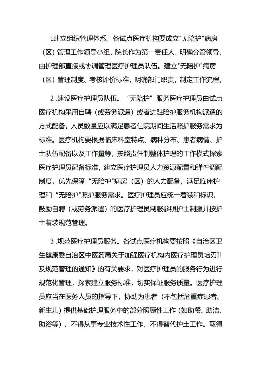 广西“无陪护”病房（区）试点工作方案.docx_第3页