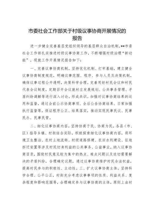 市委社会工作部关于村级议事协商开展情况的报告.docx