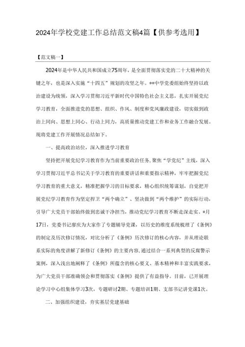 2024年学校党建工作总结范文稿4篇【供参考选用】.docx