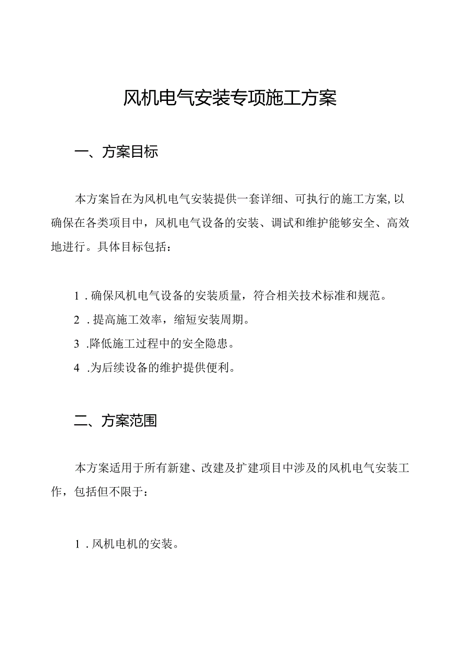 风机电气安装专项施工方案.docx_第1页