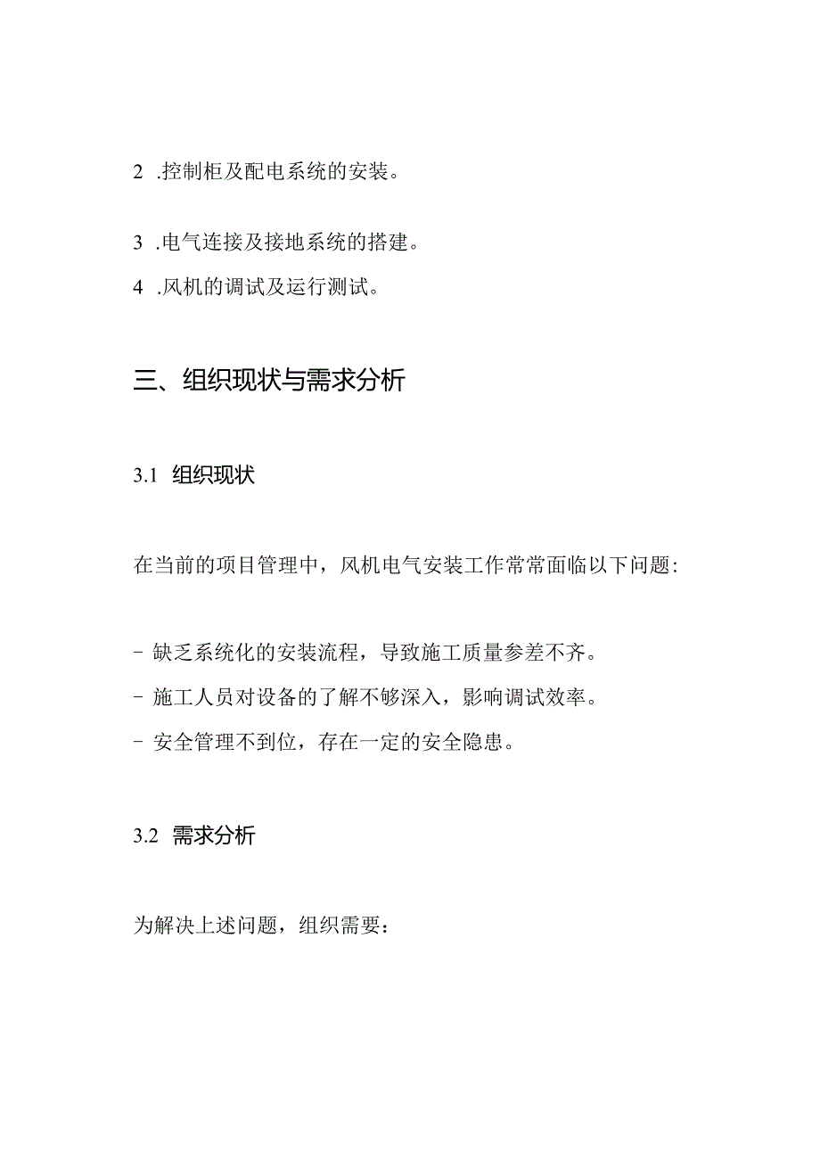 风机电气安装专项施工方案.docx_第2页