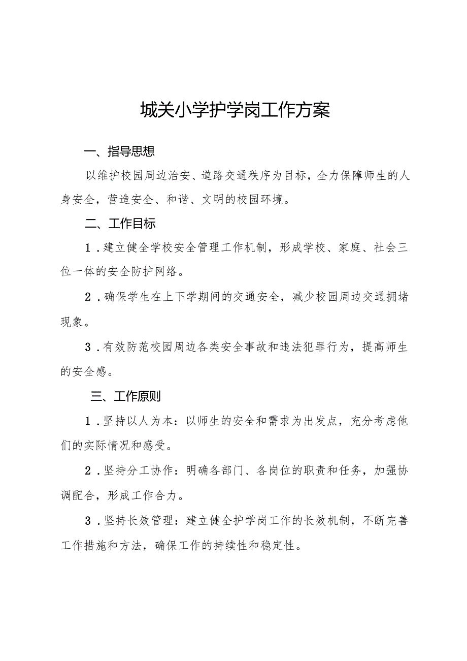 城关小学护学岗工作方案.docx_第1页