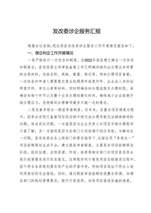 县发改委涉企服务工作情况汇报.docx