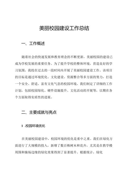 美丽校园建设工作总结.docx