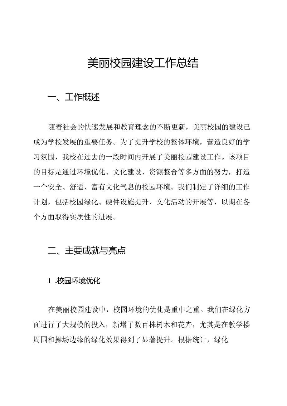 美丽校园建设工作总结.docx_第1页