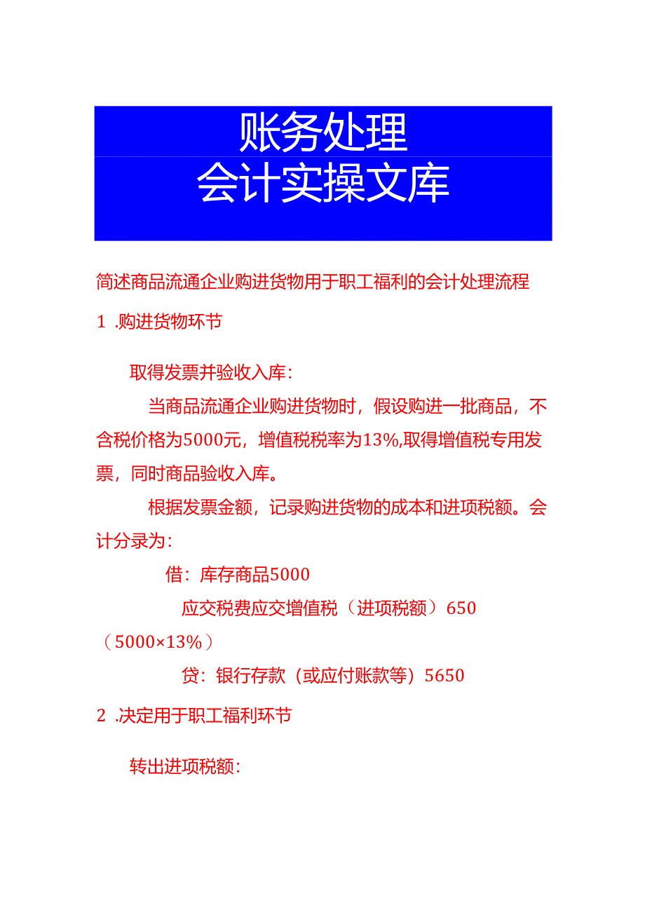简述商品流通企业购进货物用于职工福利的会计处理流程.docx_第1页