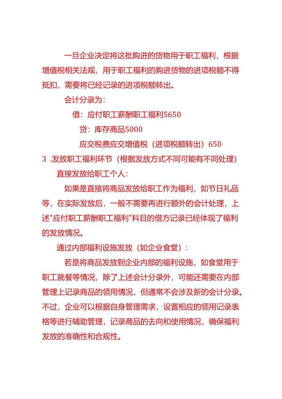 简述商品流通企业购进货物用于职工福利的会计处理流程.docx_第2页
