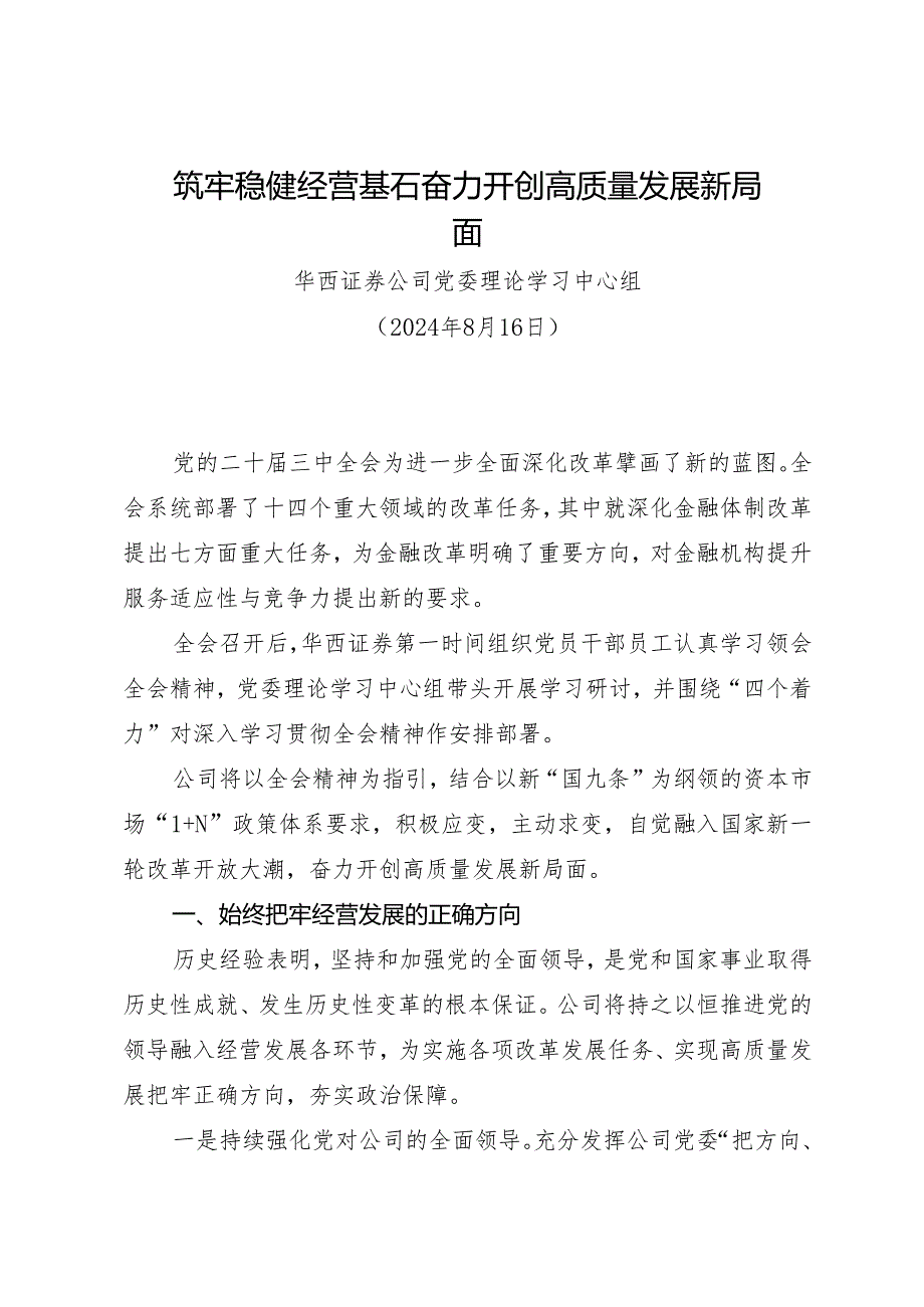 党组学习：20240816（学习贯彻三中全会精神）筑牢稳健经营基石 奋力开创高质量发展新局面——华西证券公司党委理论学习中心组.docx_第1页