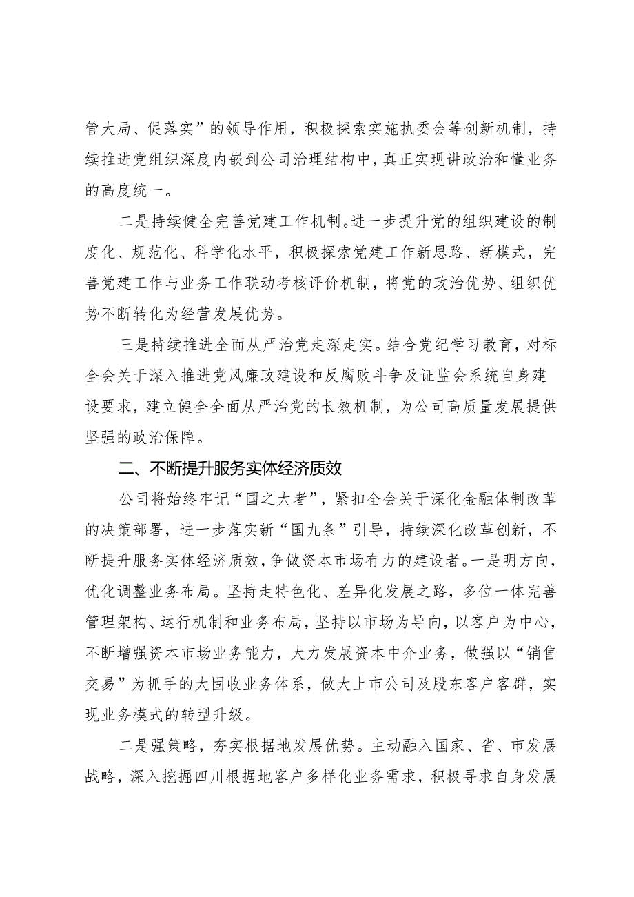 党组学习：20240816（学习贯彻三中全会精神）筑牢稳健经营基石 奋力开创高质量发展新局面——华西证券公司党委理论学习中心组.docx_第2页