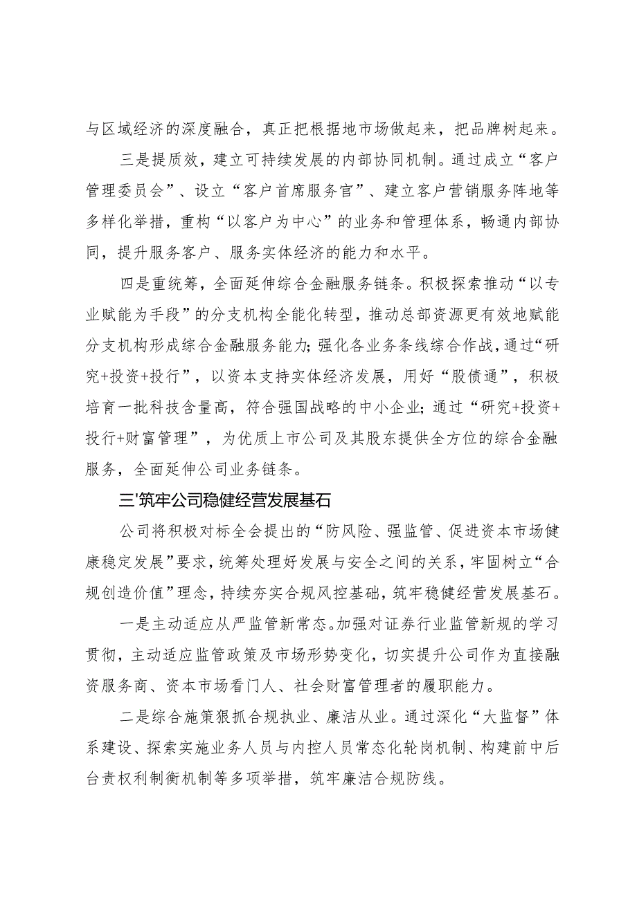 党组学习：20240816（学习贯彻三中全会精神）筑牢稳健经营基石 奋力开创高质量发展新局面——华西证券公司党委理论学习中心组.docx_第3页