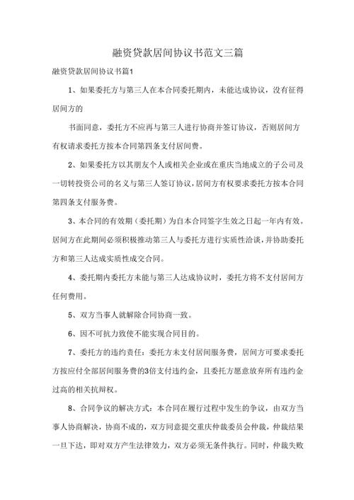 融资贷款居间协议书范文三篇.docx