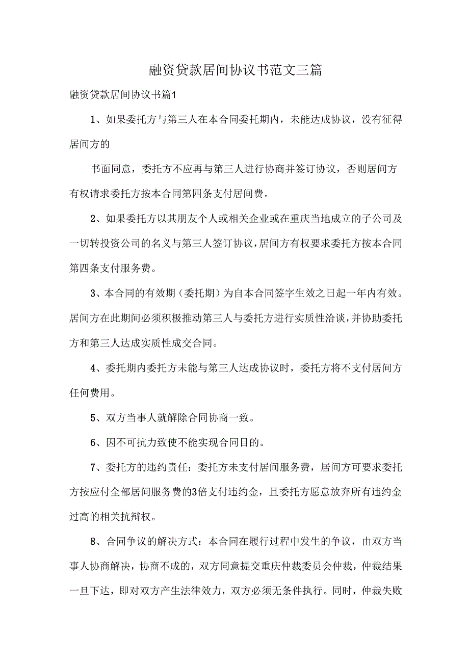 融资贷款居间协议书范文三篇.docx_第1页