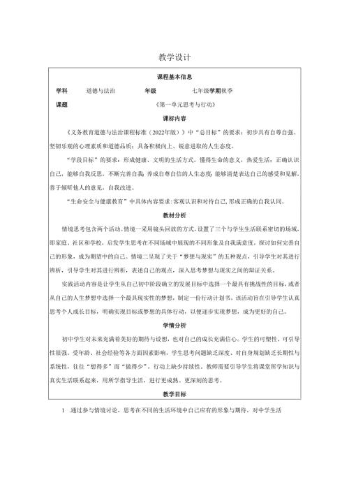 全国赛课一等奖统编版七年级道德与法治上册（人教2024年）《少年有梦单元思考与行动》教学设计.docx