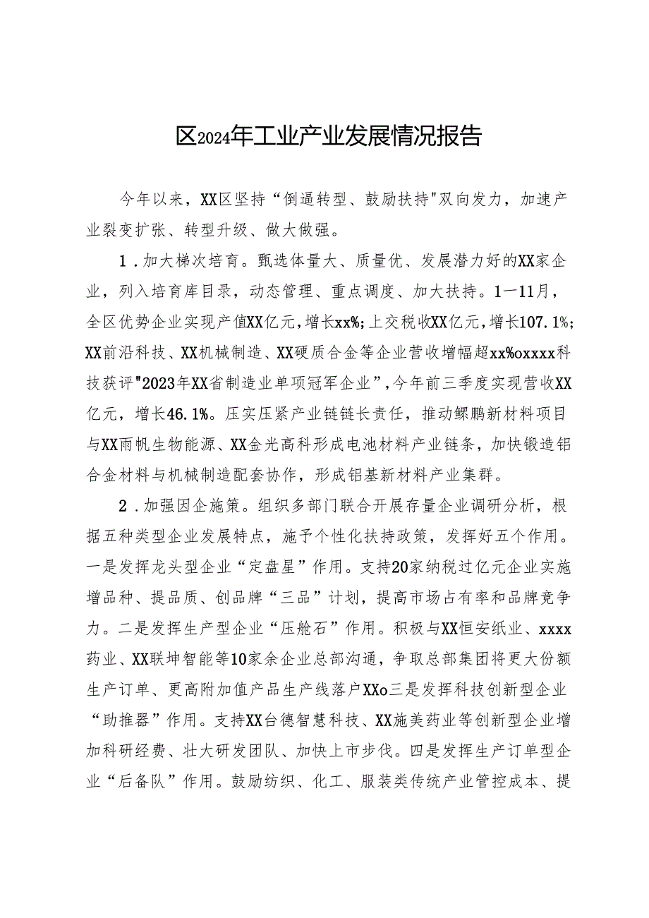 区2024年工业产业发展情况报告.docx_第1页