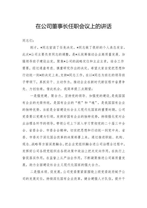 在公司董事长任职会议上的讲话.docx