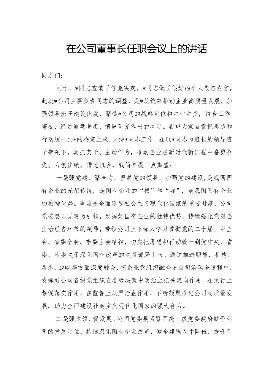 在公司董事长任职会议上的讲话.docx_第1页