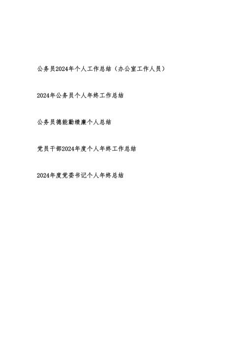 公务员2024年度年终个人工作总结5篇.docx