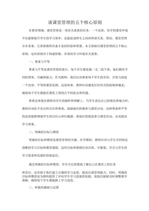 谈课堂管理的五个核心原则.docx