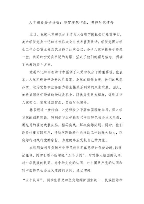 入党积极分子讲稿：坚定理想信念勇担时代使命.docx