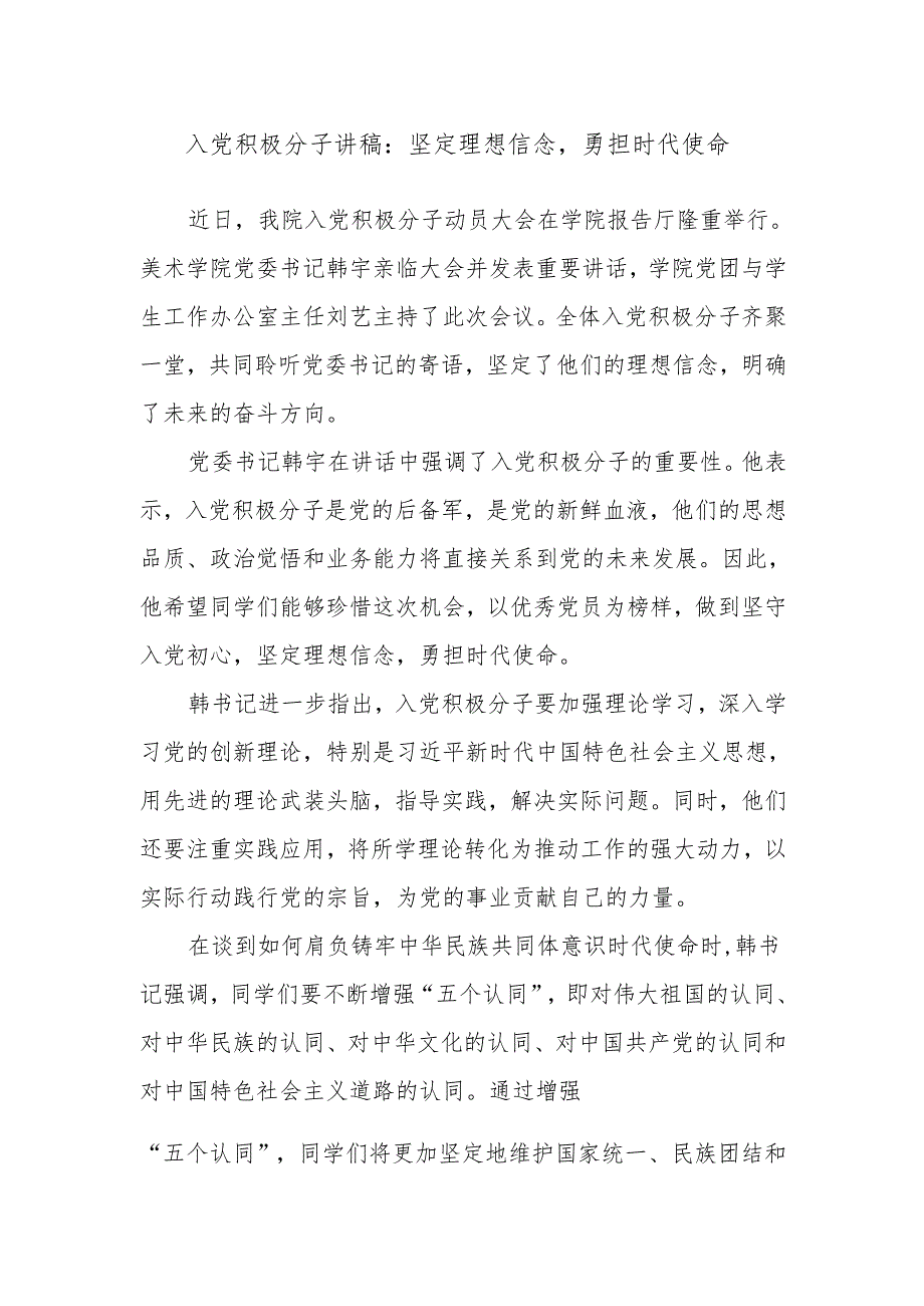 入党积极分子讲稿：坚定理想信念勇担时代使命.docx_第1页