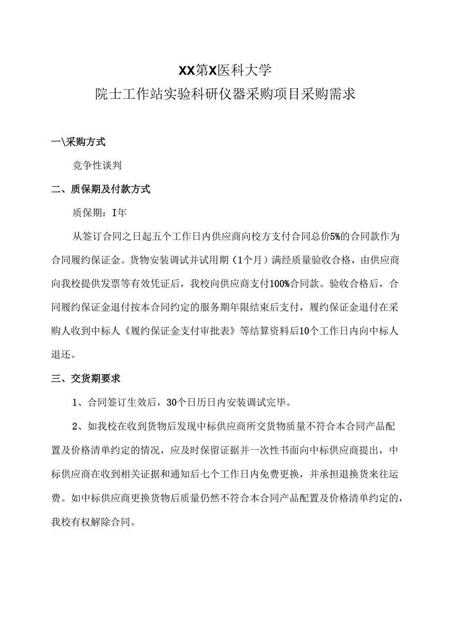 XX第X医科大学院士工作站实验科研仪器采购项目采购需（2024年）.docx_第1页