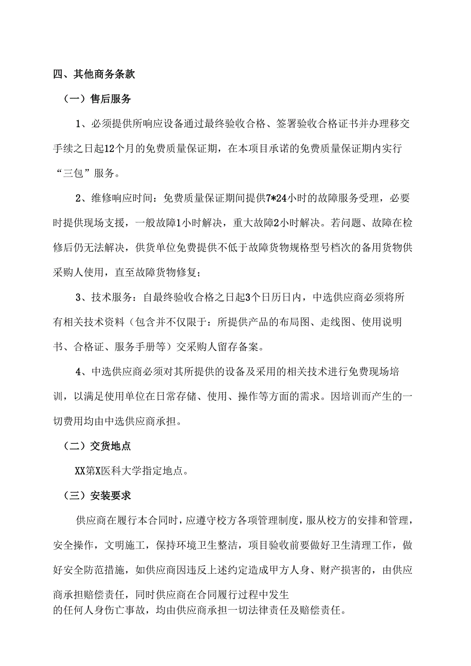 XX第X医科大学院士工作站实验科研仪器采购项目采购需（2024年）.docx_第2页
