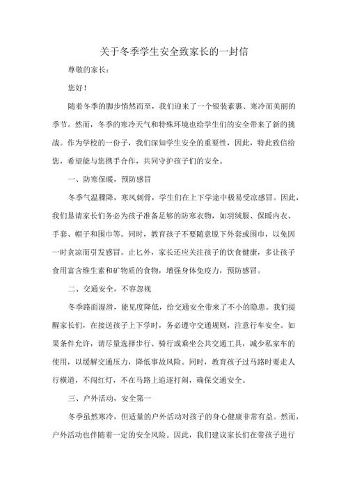 关于冬季学生安全致家长的一封信.docx