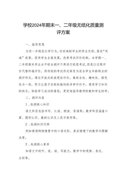 小学期末一、二年级无纸化考试方案.docx