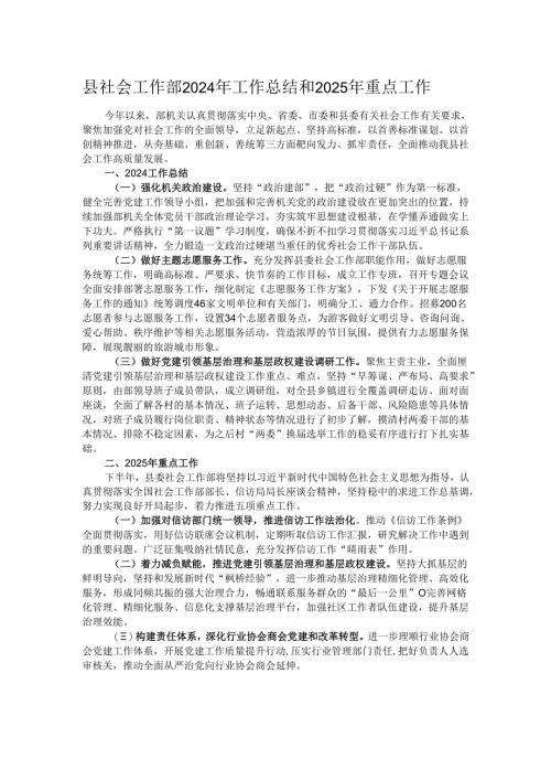 县社会工作部2024年工作总结和2025年重点工作.docx