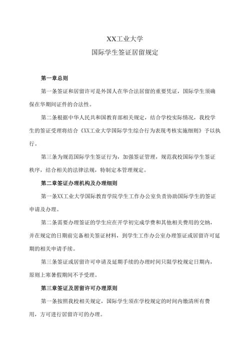 XX工业大学国际学生签证居留规定（2024年）.docx