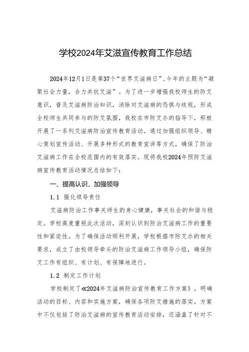 学校预防艾滋病宣传活动总结7篇.docx