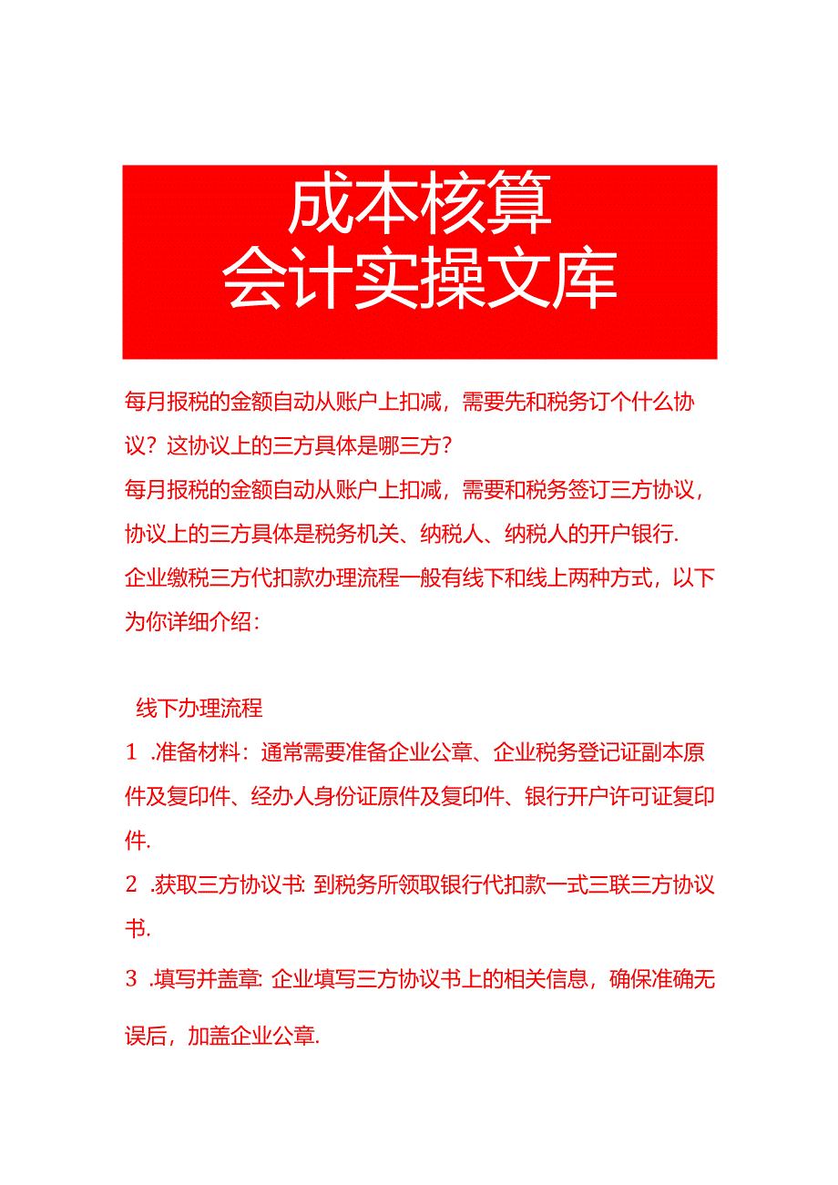 每月报税的金额自动从账户上扣减需要先和税务订个什么协议,这协议上的三方具体是哪三方.docx_第1页
