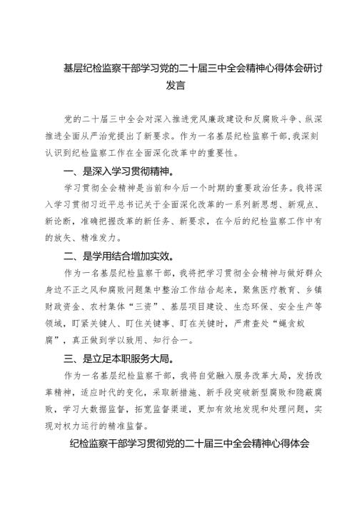 (四篇)基层纪检监察干部学习党的二十届三中全会精神心得体会研讨发言(最新精选).docx