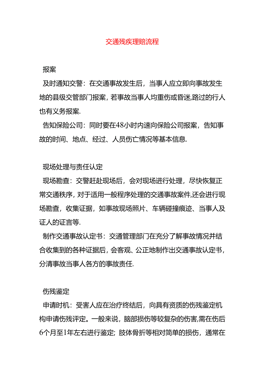 交通残疾理赔流程.docx_第1页
