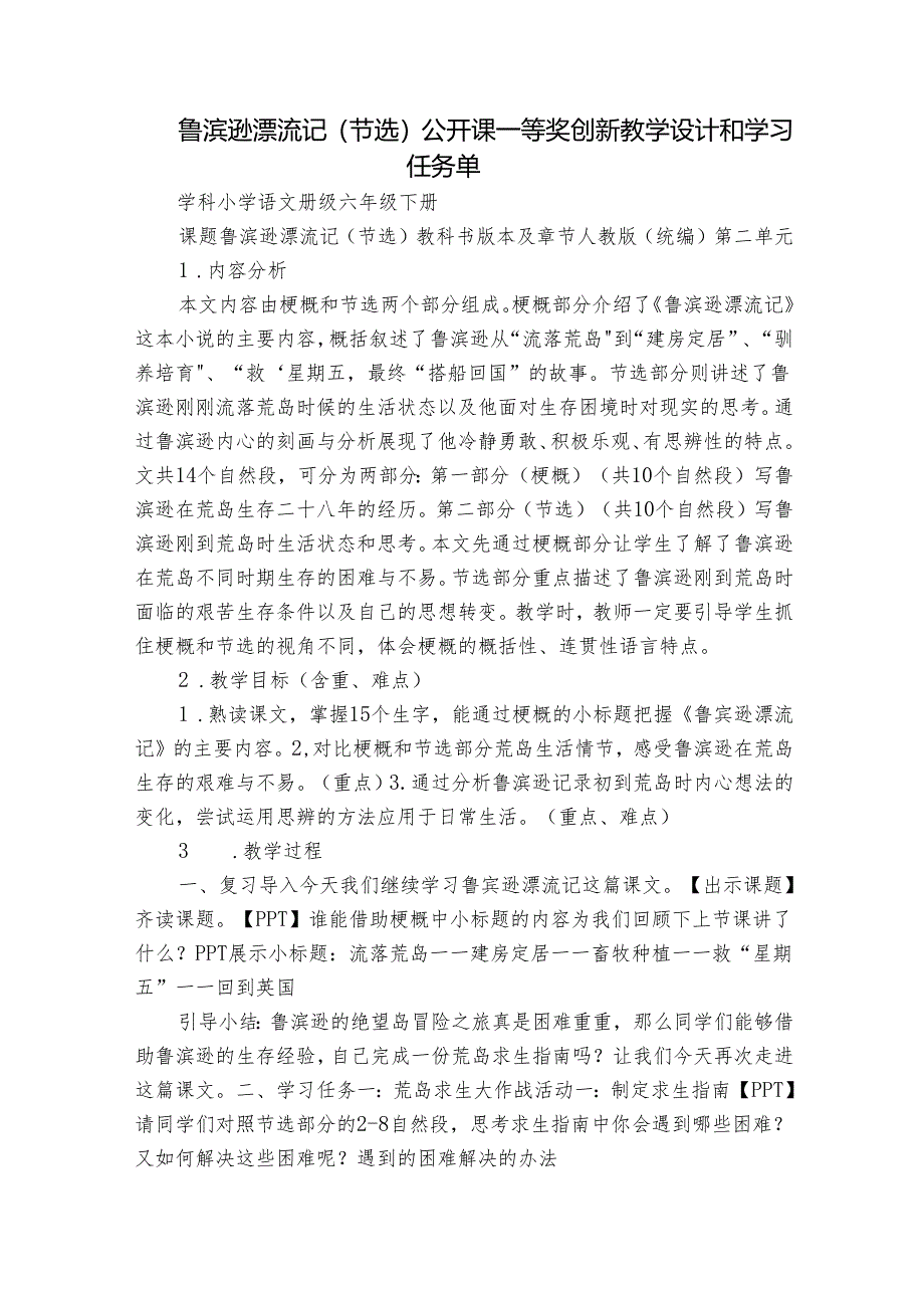 鲁滨逊漂流记（节选）公开课一等奖创新教学设计和学习任务单.docx_第1页