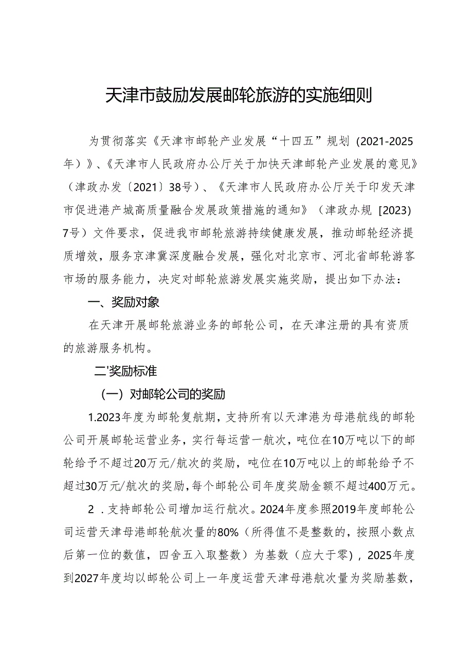 《天津市鼓励发展邮轮旅游的实施细则》.docx_第1页