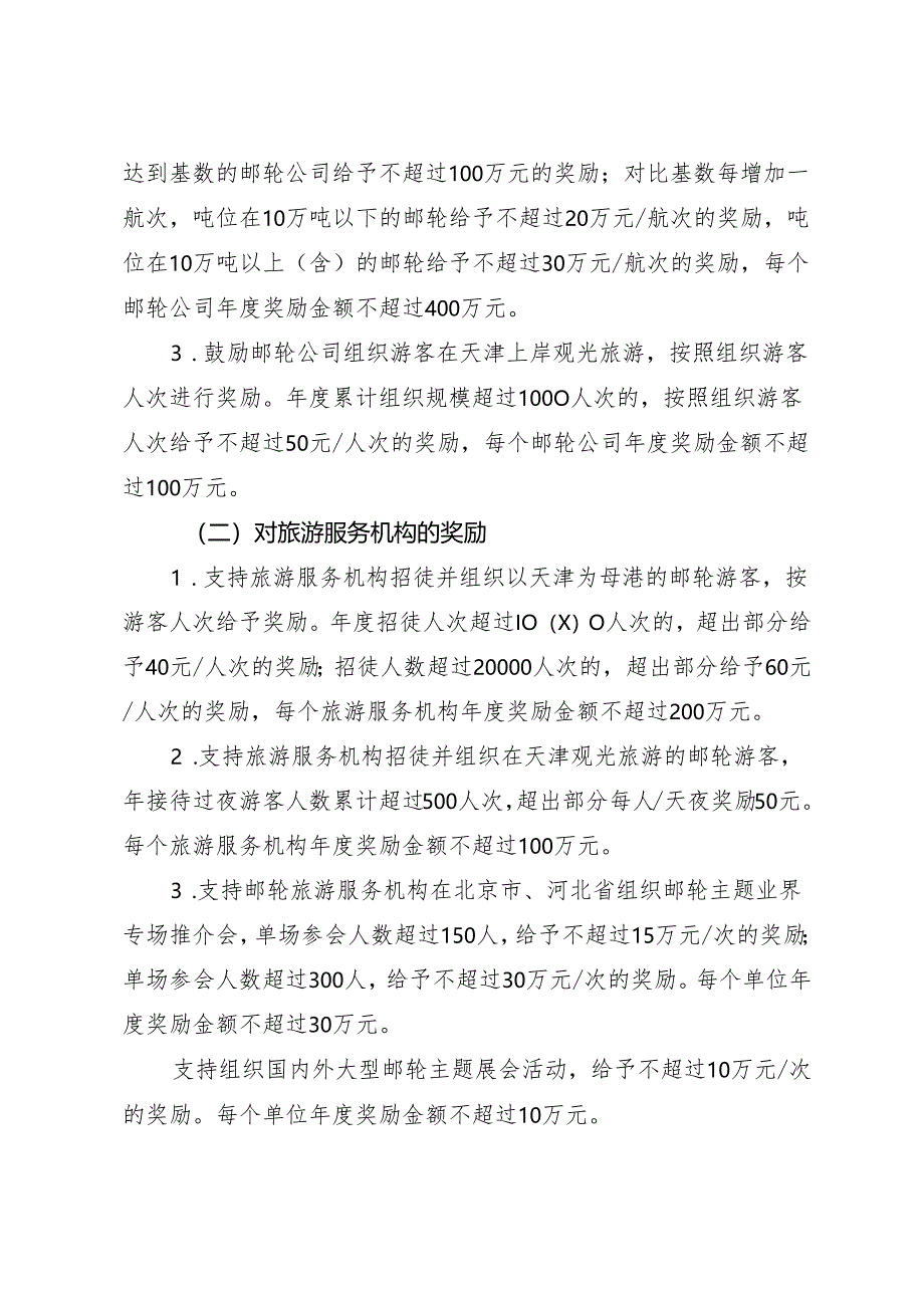 《天津市鼓励发展邮轮旅游的实施细则》.docx_第2页