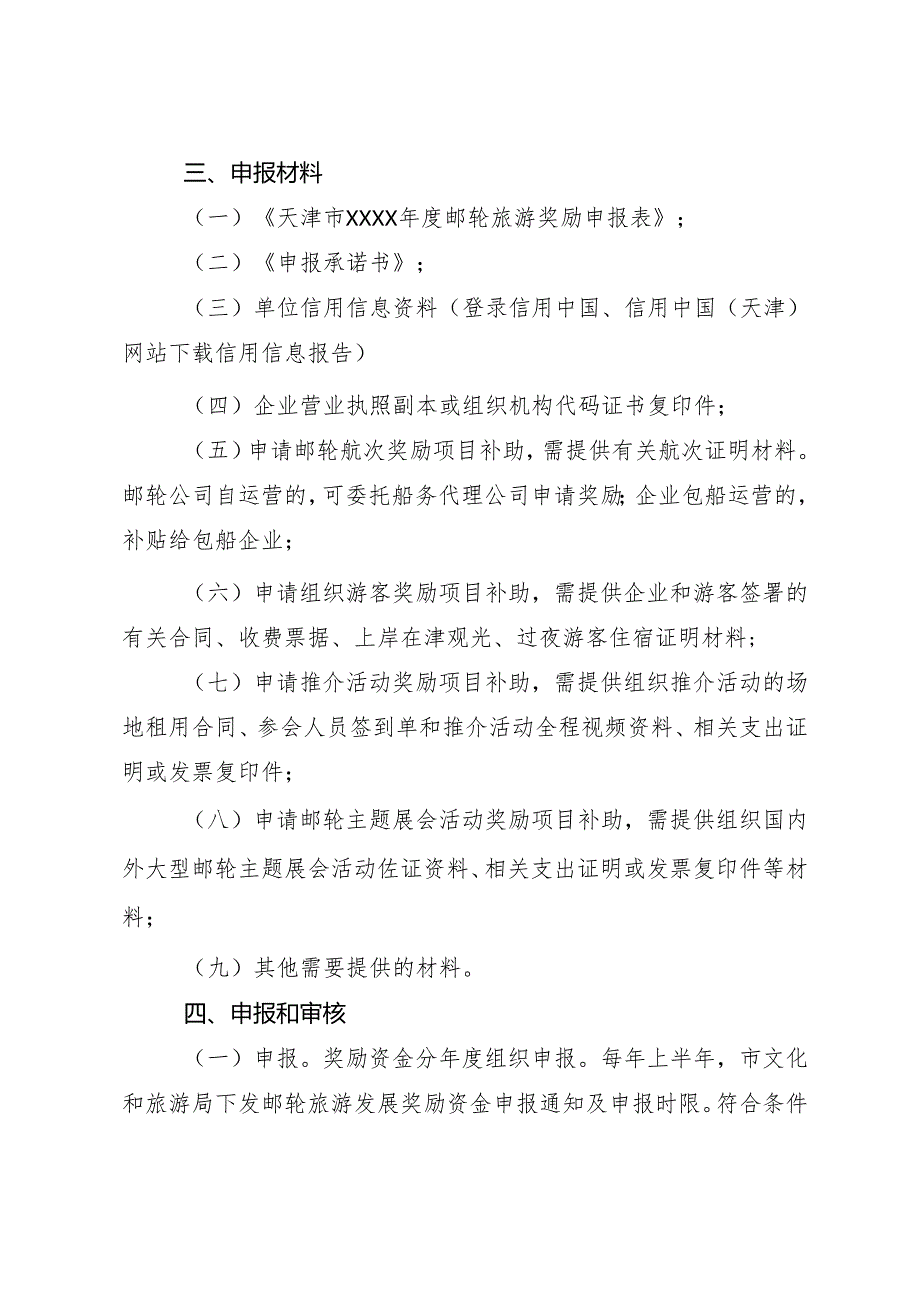 《天津市鼓励发展邮轮旅游的实施细则》.docx_第3页