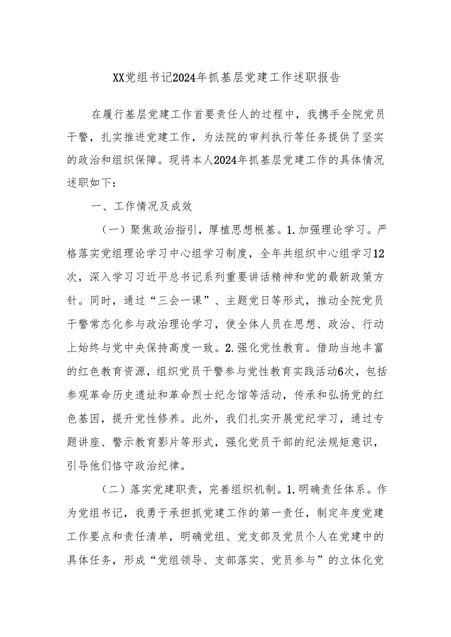 XX党组书记2024年抓基层党建工作述职报告.docx_第1页