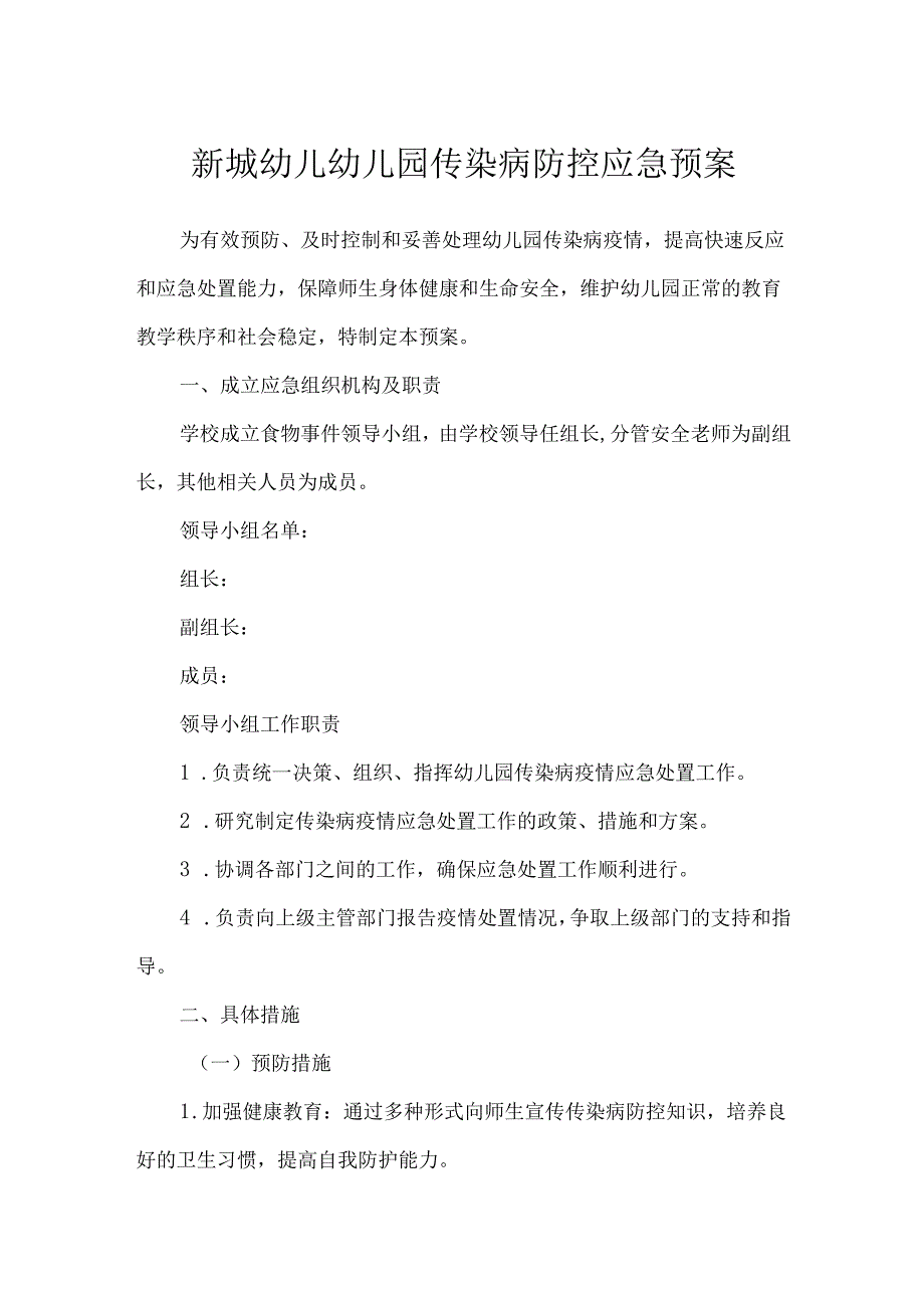 新城幼儿幼儿园传染病防控应急预案.docx_第1页