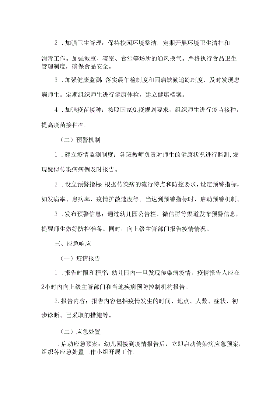 新城幼儿幼儿园传染病防控应急预案.docx_第2页