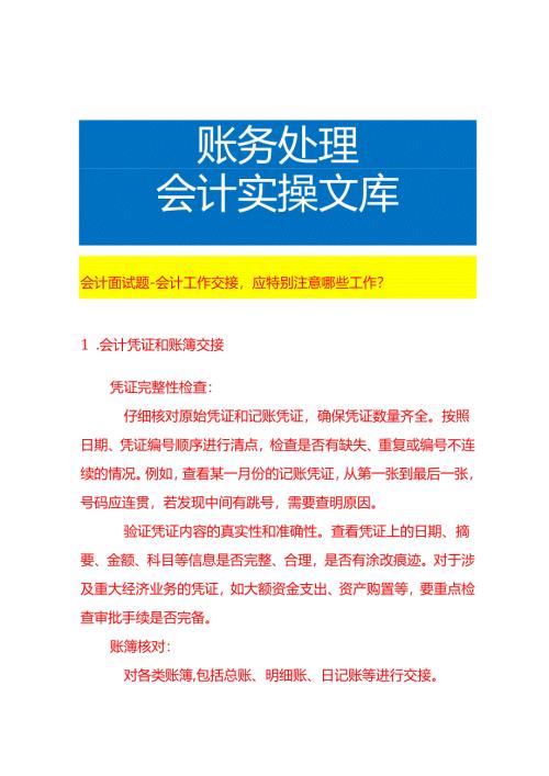 会计面试题-会计工作交接应特别注意哪些工作.docx