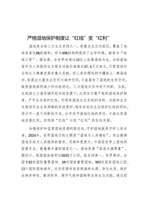 严格湿地保护制度让“红线”变“红利”.docx