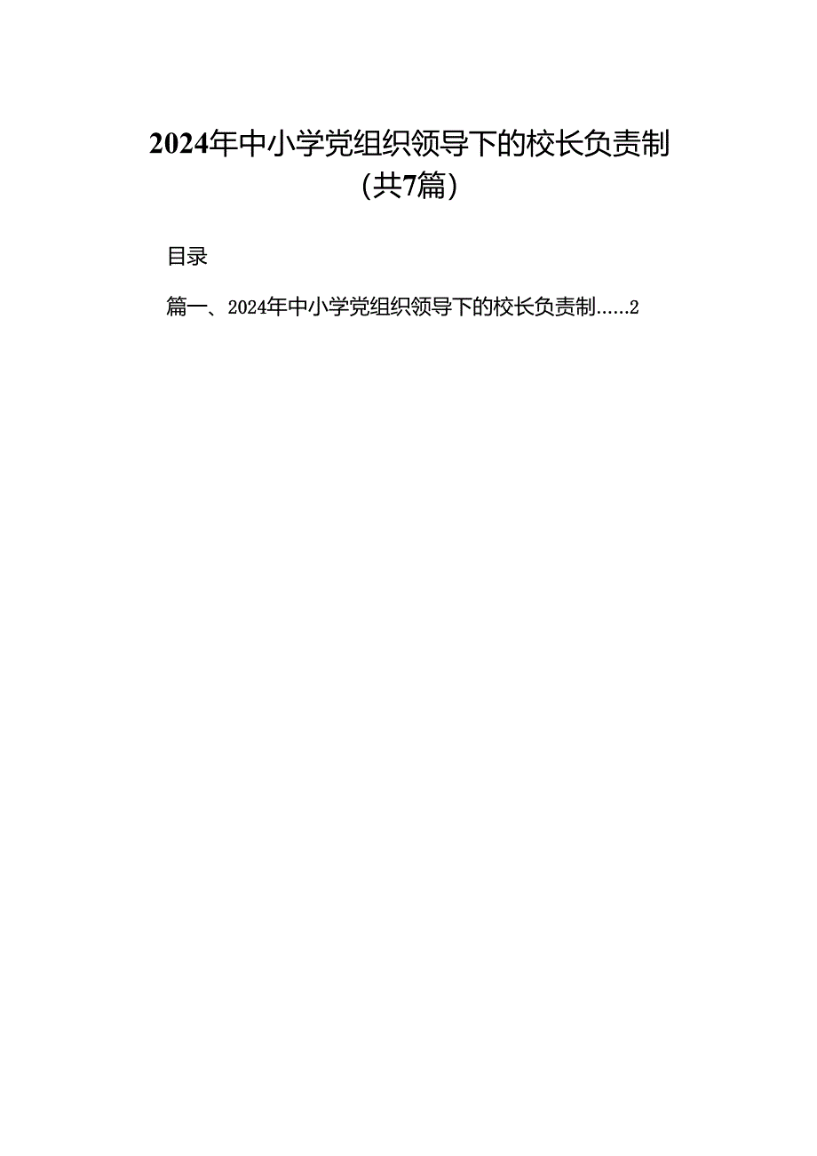 2024年中小学党组织领导下的校长负责制7篇（详细版）.docx_第1页