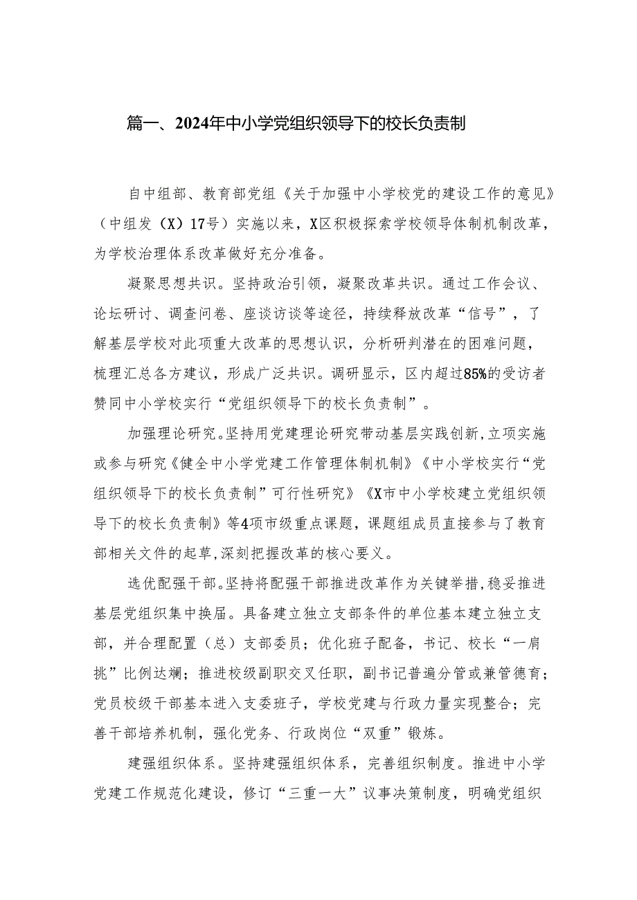 2024年中小学党组织领导下的校长负责制7篇（详细版）.docx_第2页