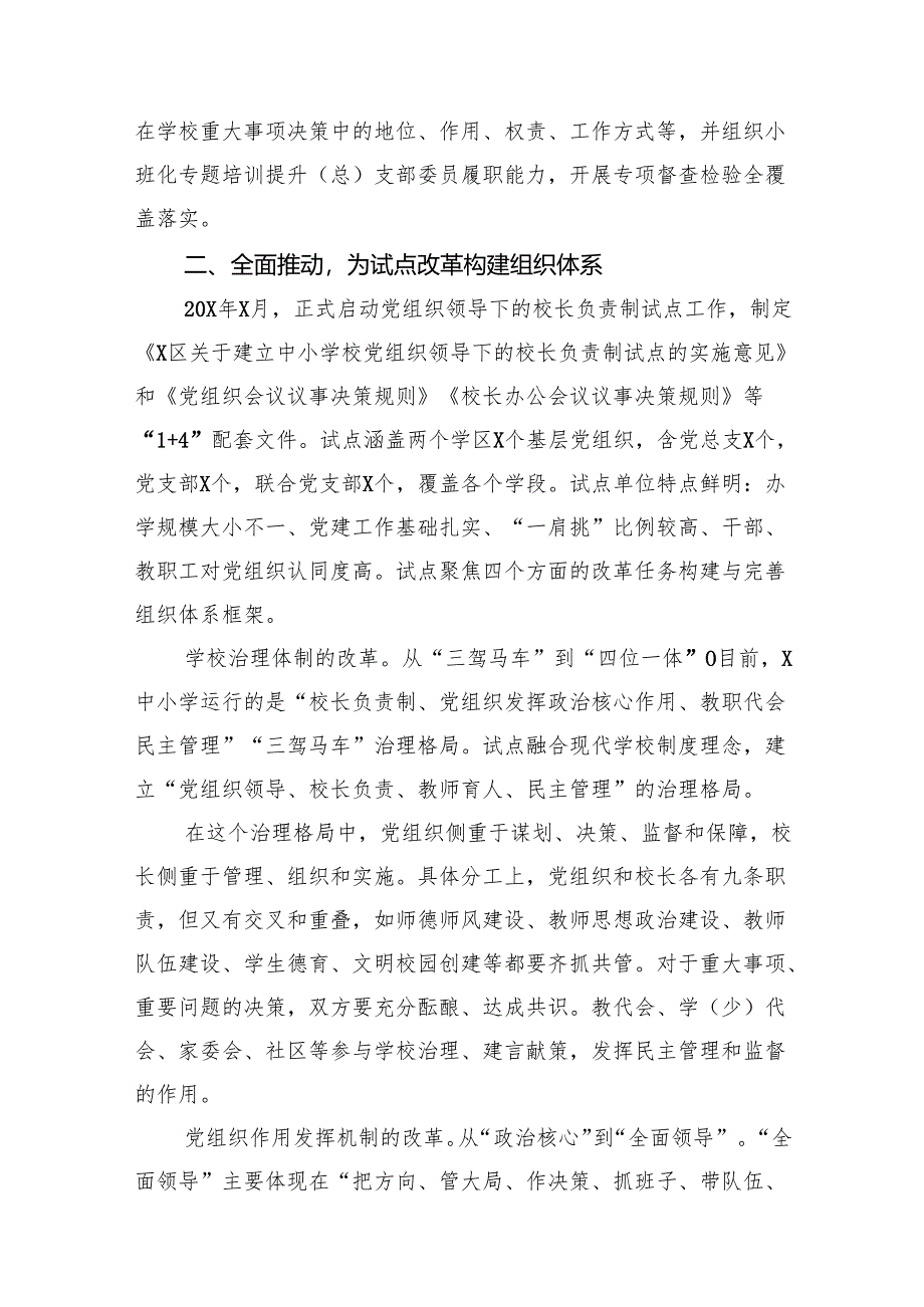 2024年中小学党组织领导下的校长负责制7篇（详细版）.docx_第3页