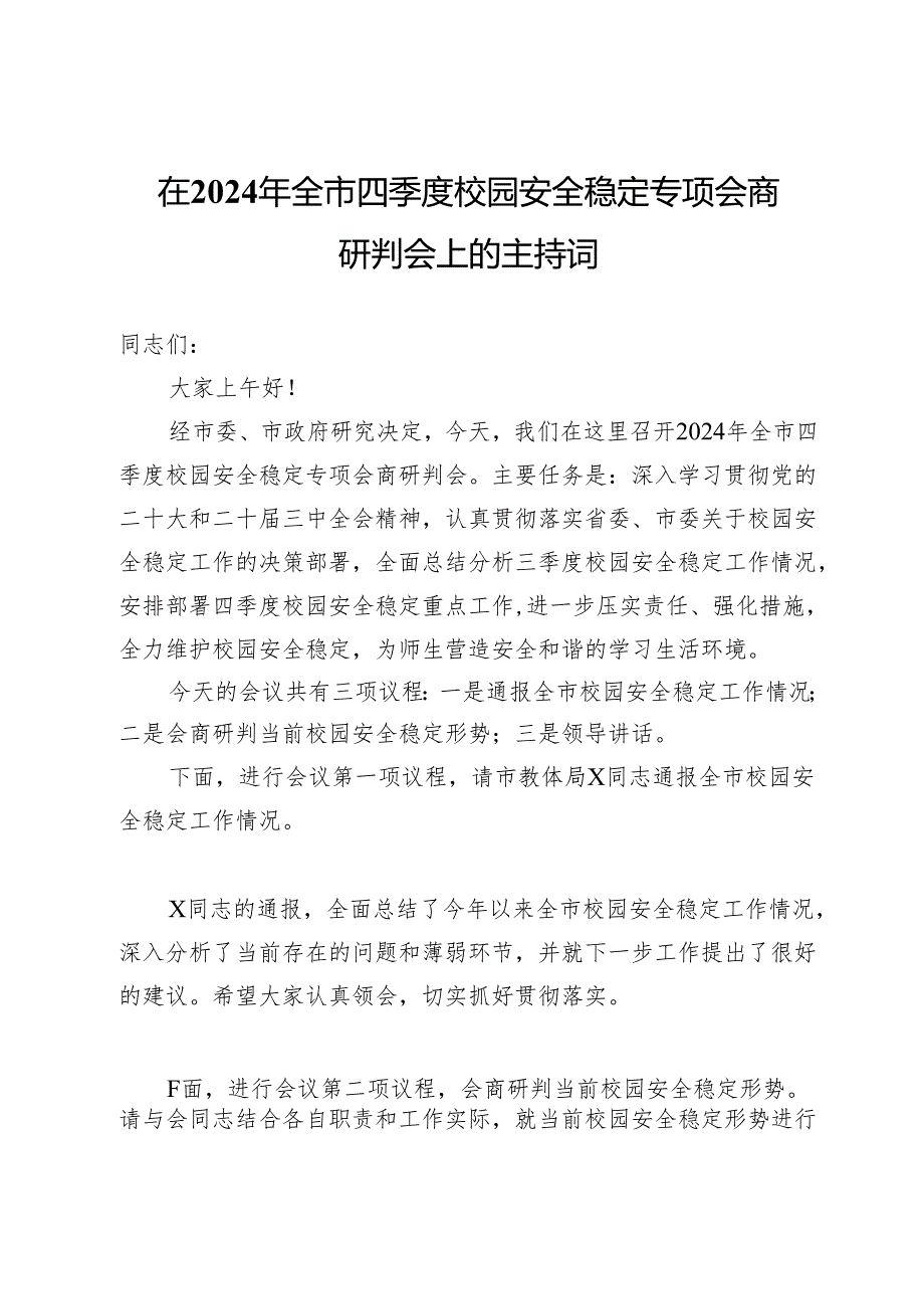 在2024年全市四季度校园安全稳定专项会商研判会上的主持词.docx_第1页