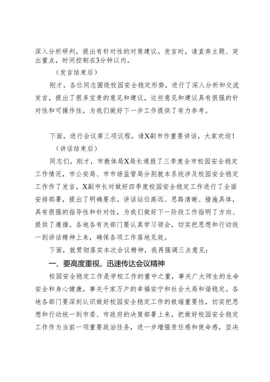 在2024年全市四季度校园安全稳定专项会商研判会上的主持词.docx_第2页