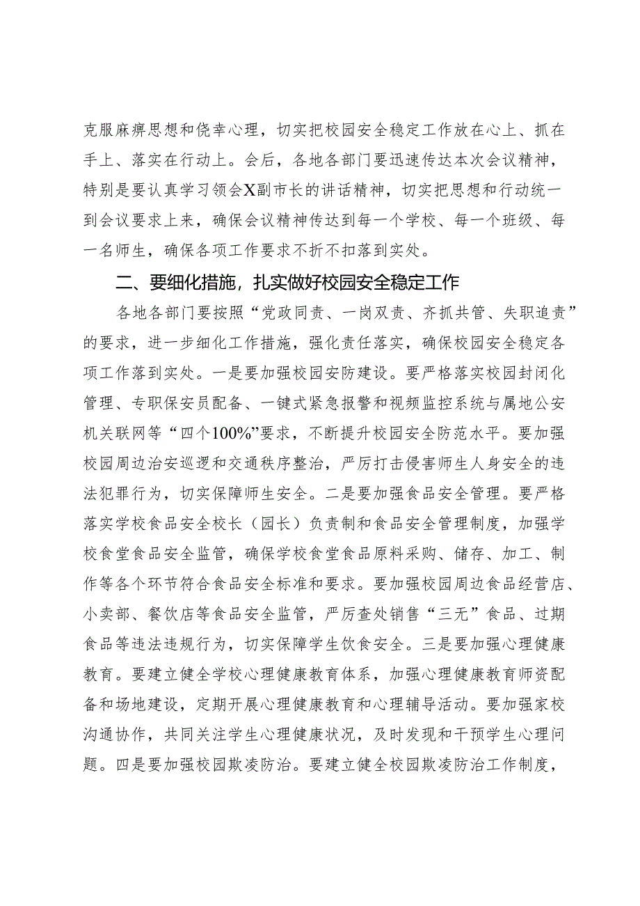 在2024年全市四季度校园安全稳定专项会商研判会上的主持词.docx_第3页