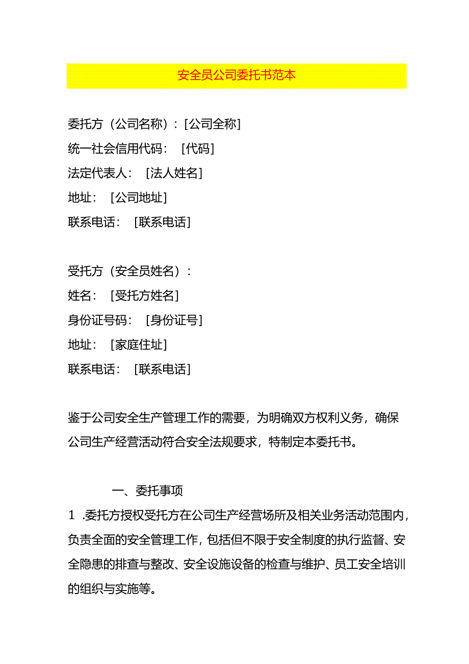 安全员公司委托书范本.docx_第1页